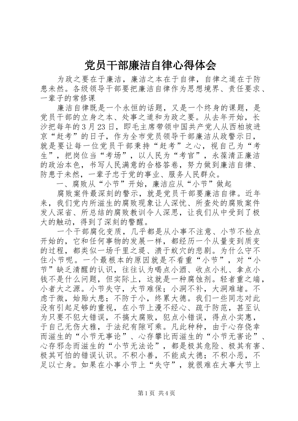 党员干部廉洁自律体会心得_第1页