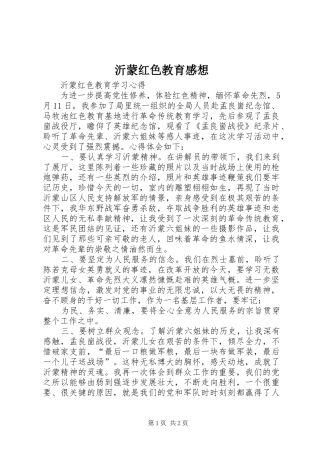 沂蒙红色教育感想