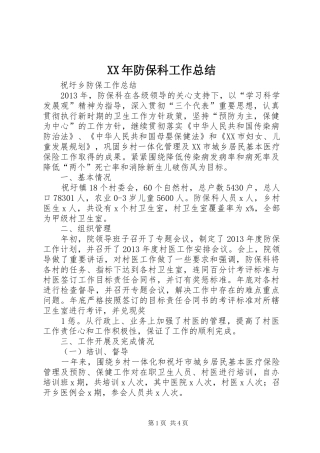 XX年防保科工作总结 