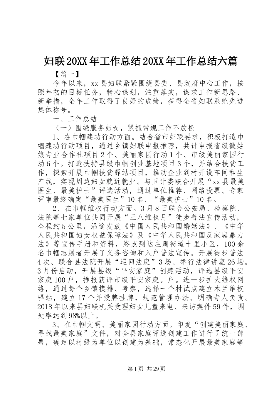妇联20XX年工作总结20XX年工作总结六篇_第1页