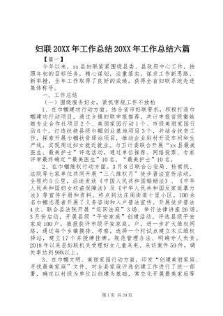 妇联20XX年工作总结20XX年工作总结六篇