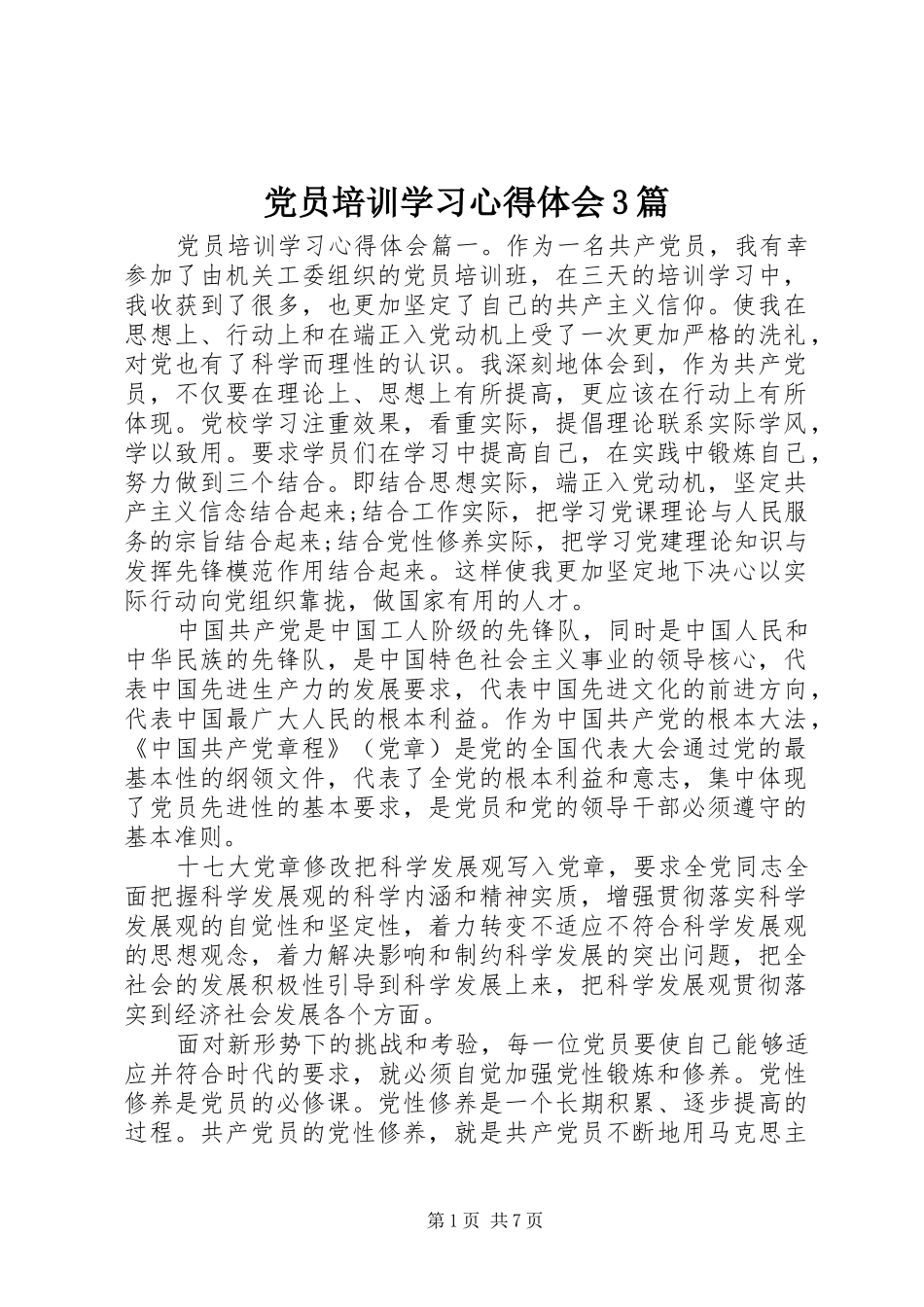 党员培训学习体会心得3篇_第1页