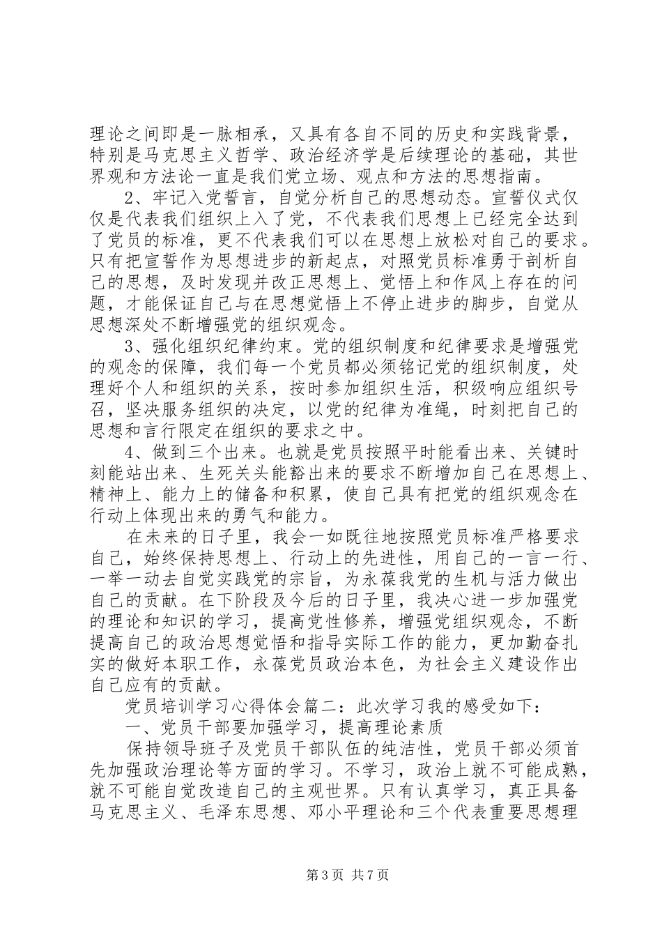 党员培训学习体会心得3篇_第3页