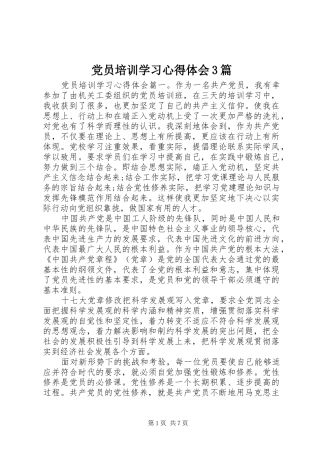 党员培训学习体会心得3篇