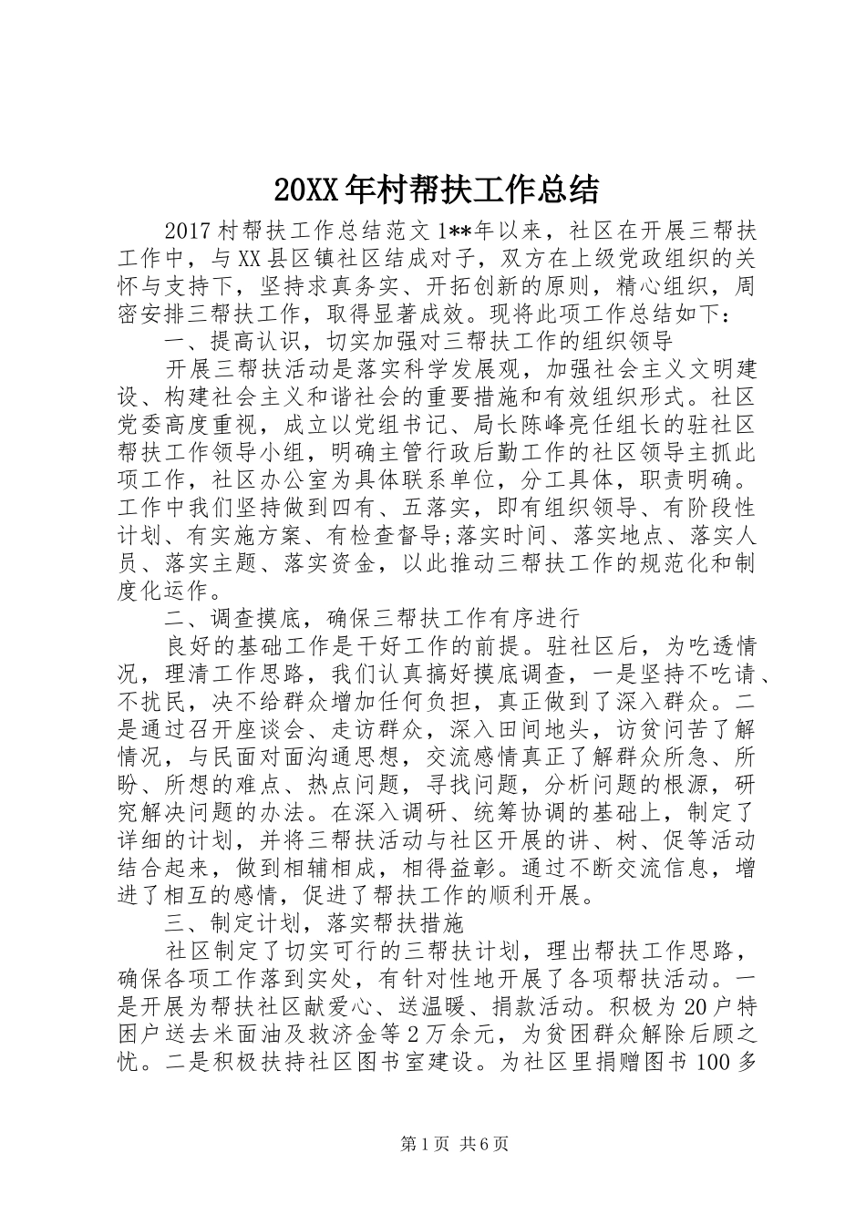 20XX年村帮扶工作总结 (6)_第1页