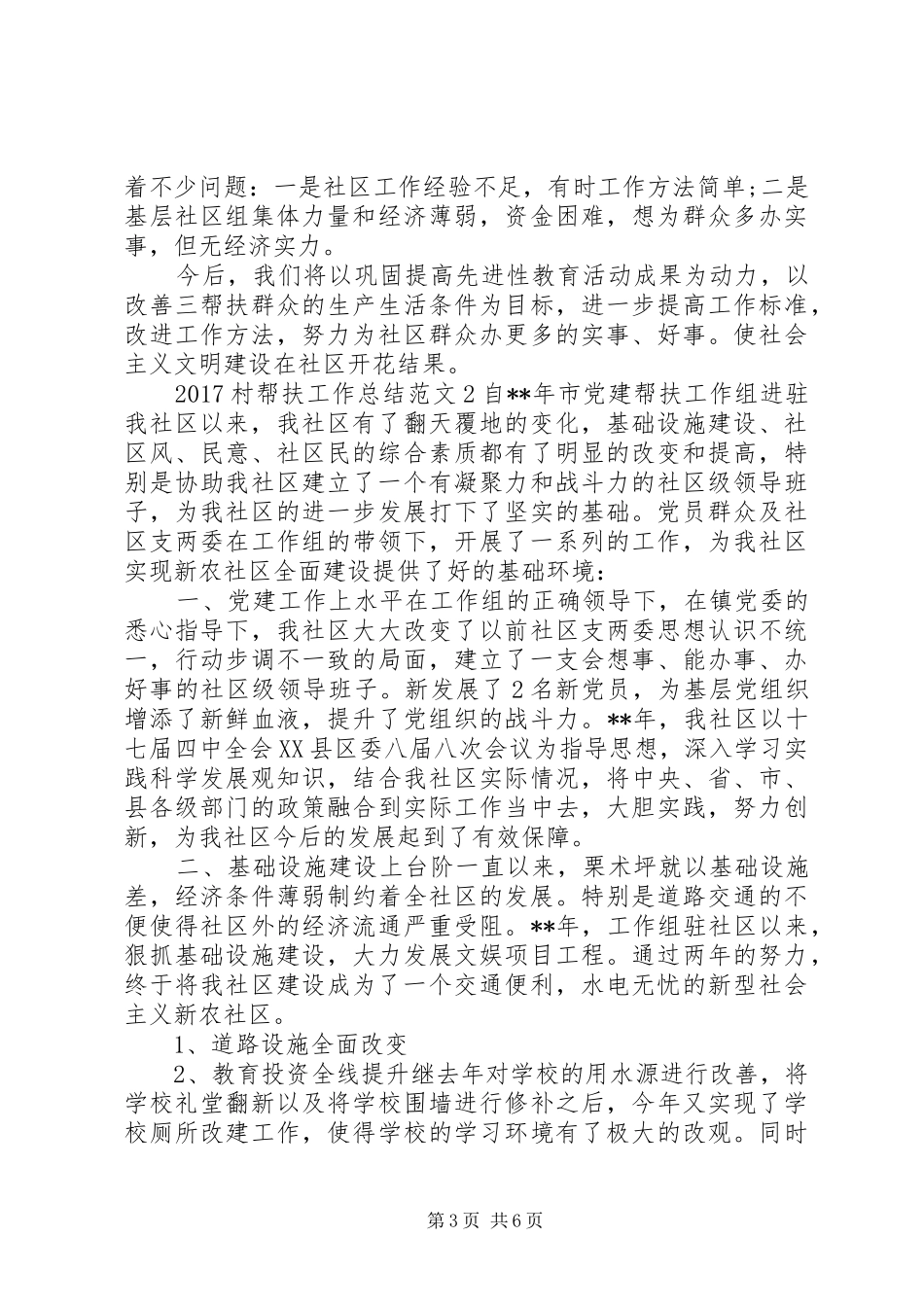 20XX年村帮扶工作总结 (6)_第3页