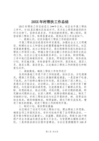 20XX年村帮扶工作总结 (6)