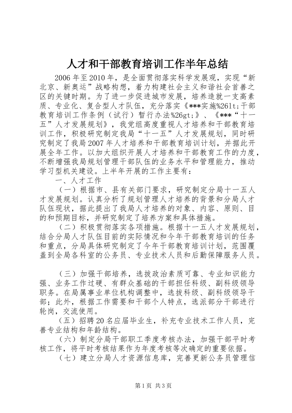 人才和干部教育培训工作半年总结 _第1页