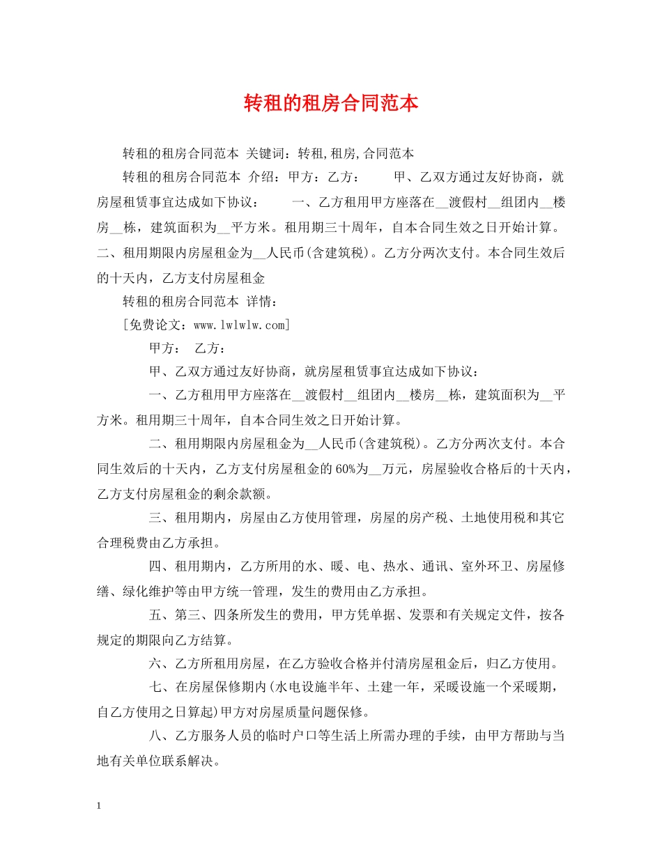 转租的租房合同范本 (2) _第1页