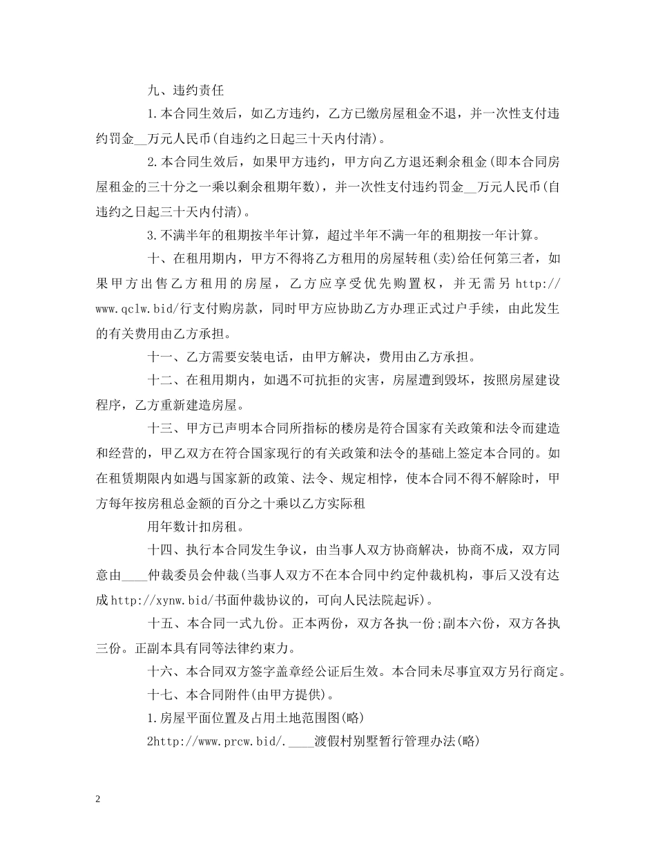 转租的租房合同范本 (2) _第2页