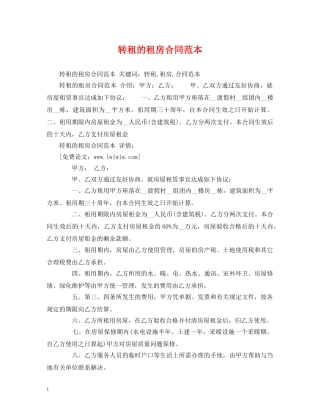 转租的租房合同范本 (2) 