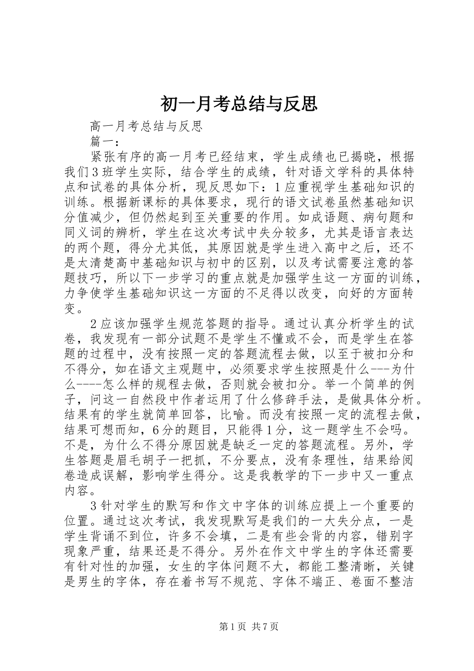 初一月考总结与反思 _第1页