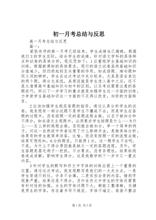 初一月考总结与反思 
