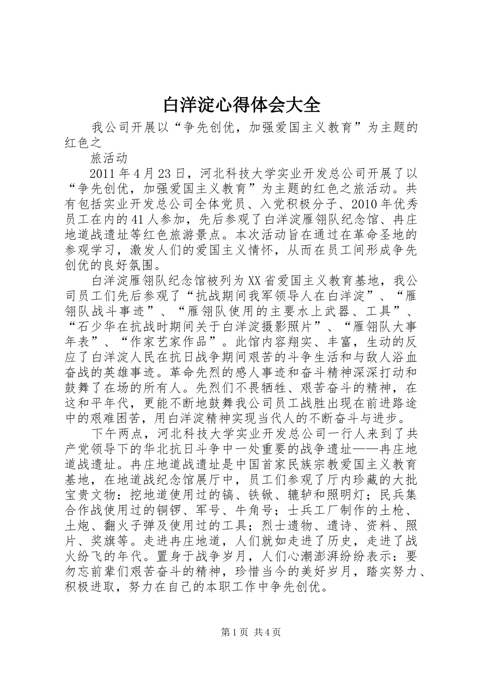 白洋淀体会心得大全3_第1页