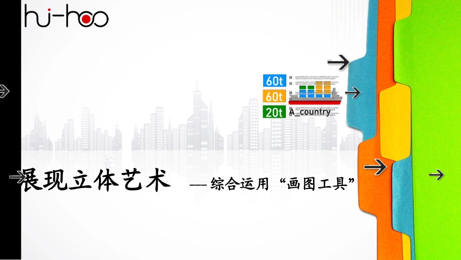 展现立体艺术_第1页