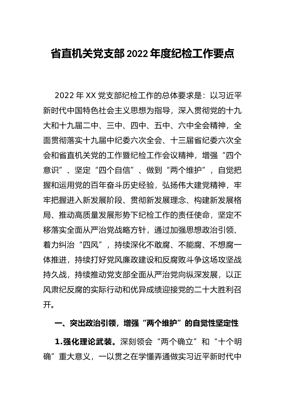 省直机关党支部2022年度纪检工作要点_第1页