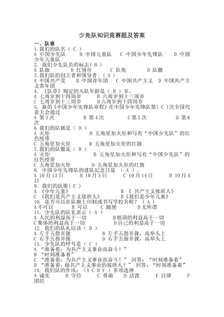 少先队知识竞赛