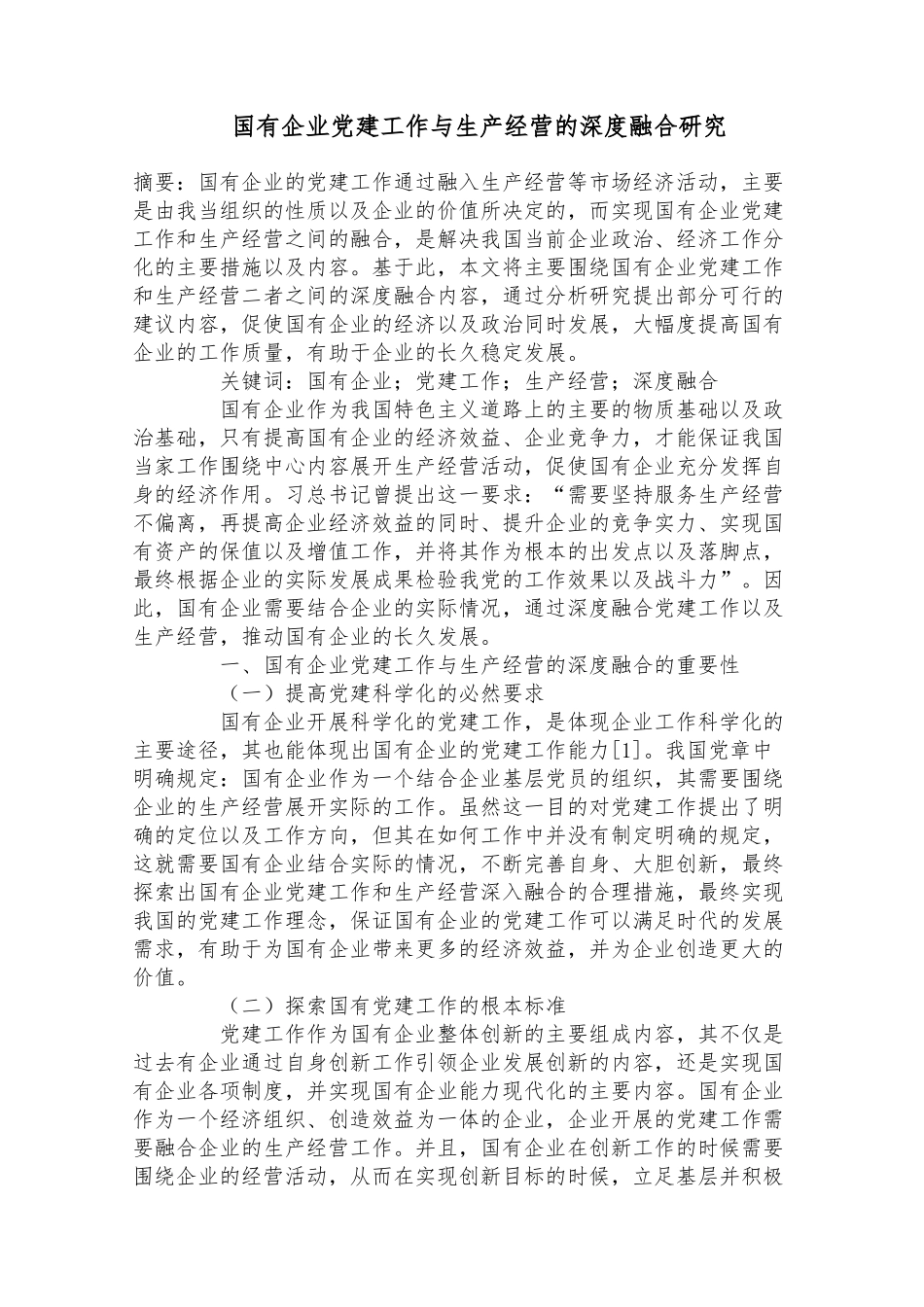 国有企业党建工作与生产经营的深度融合研究_第1页