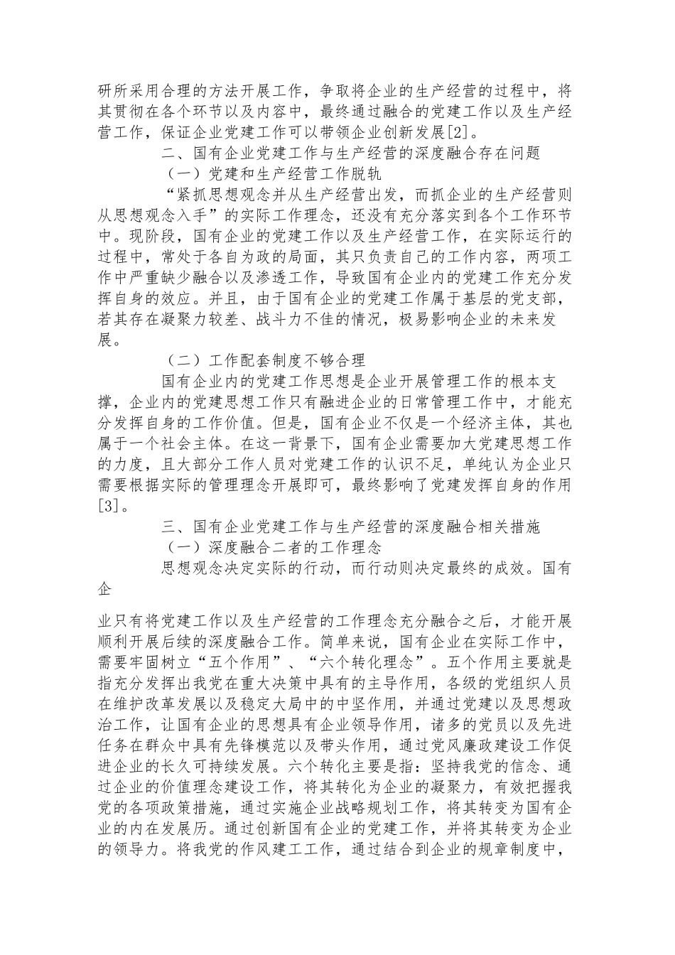 国有企业党建工作与生产经营的深度融合研究_第2页