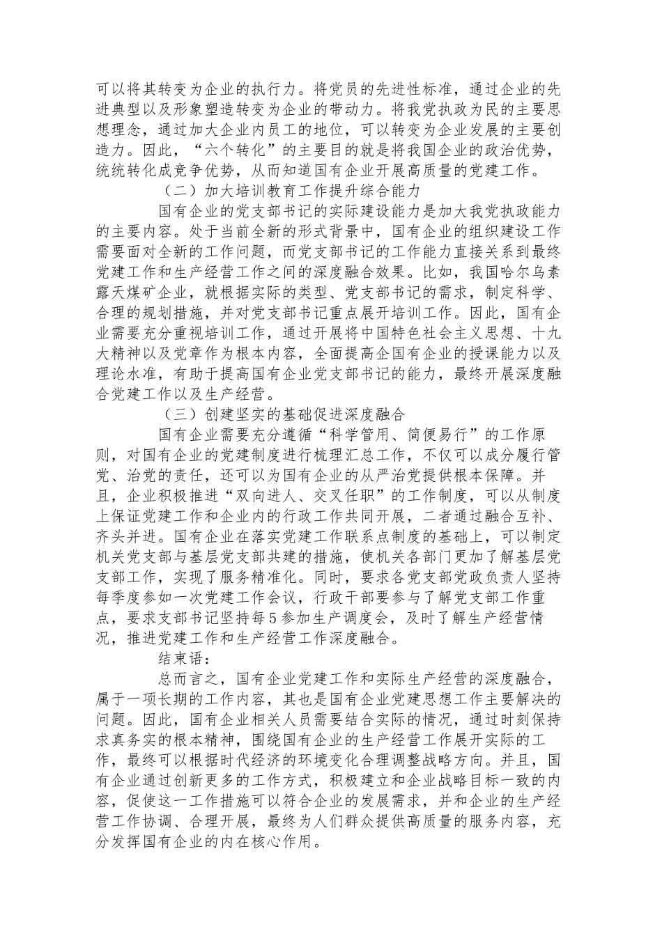 国有企业党建工作与生产经营的深度融合研究_第3页