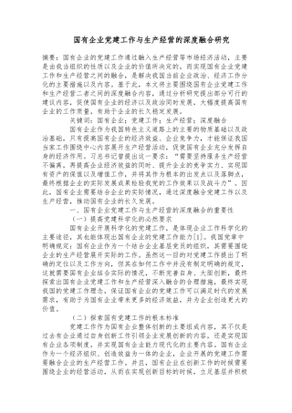 国有企业党建工作与生产经营的深度融合研究