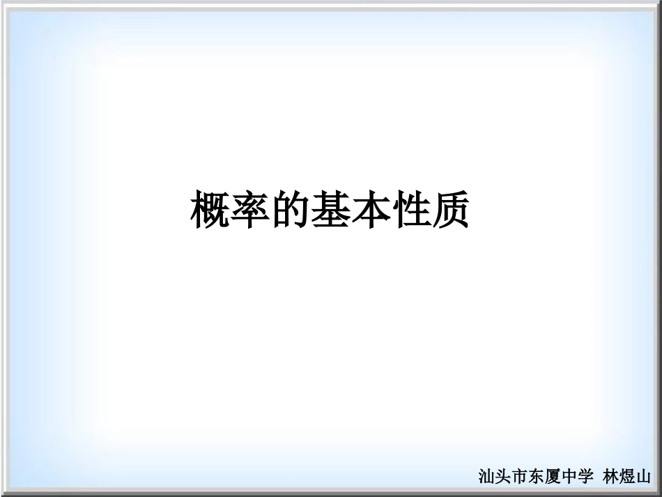 概率的基本性质_第1页