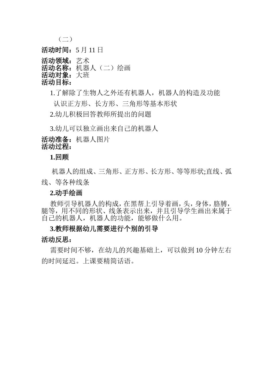 机器人教案大班_第2页