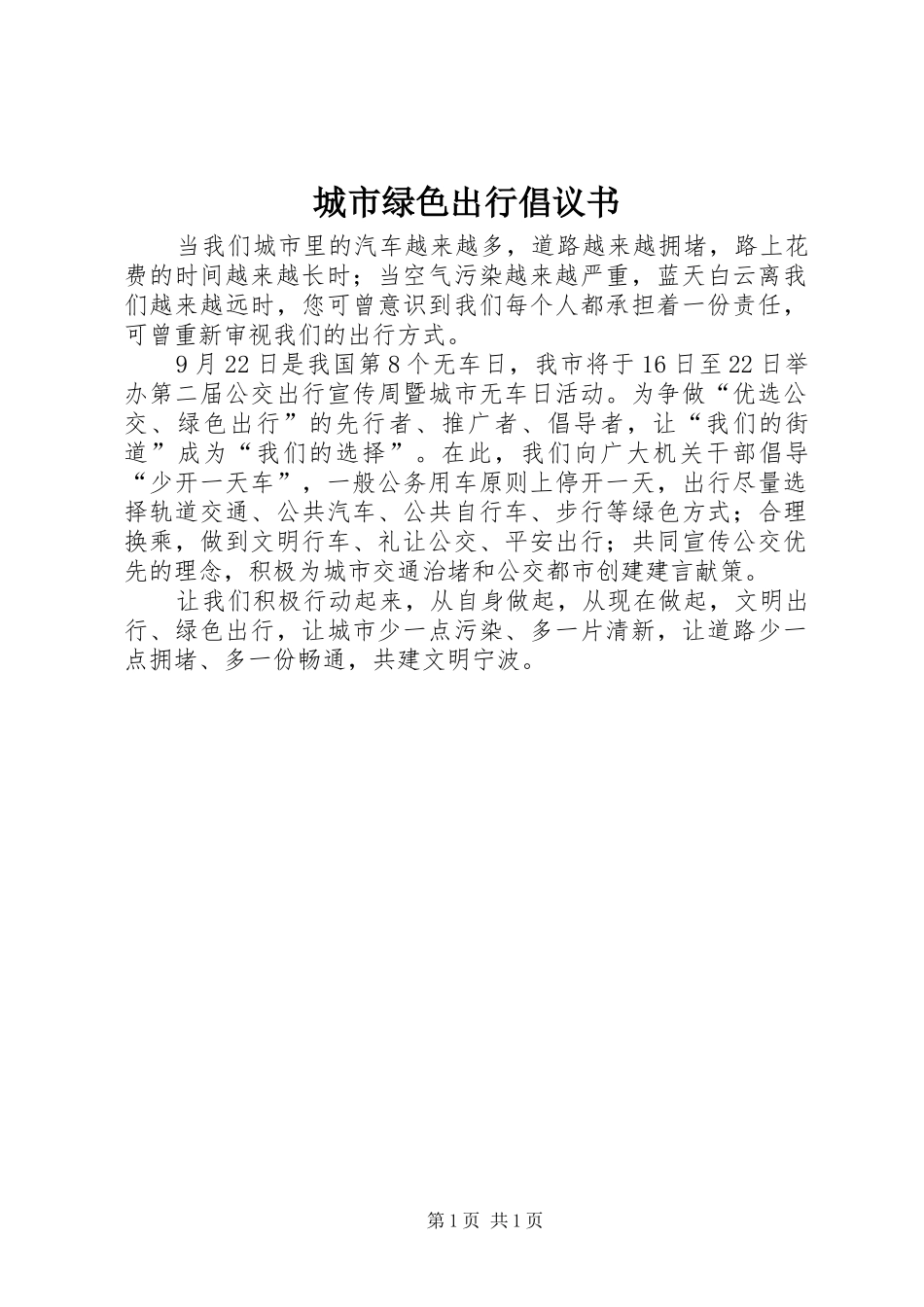 城市绿色出行倡议书_第1页