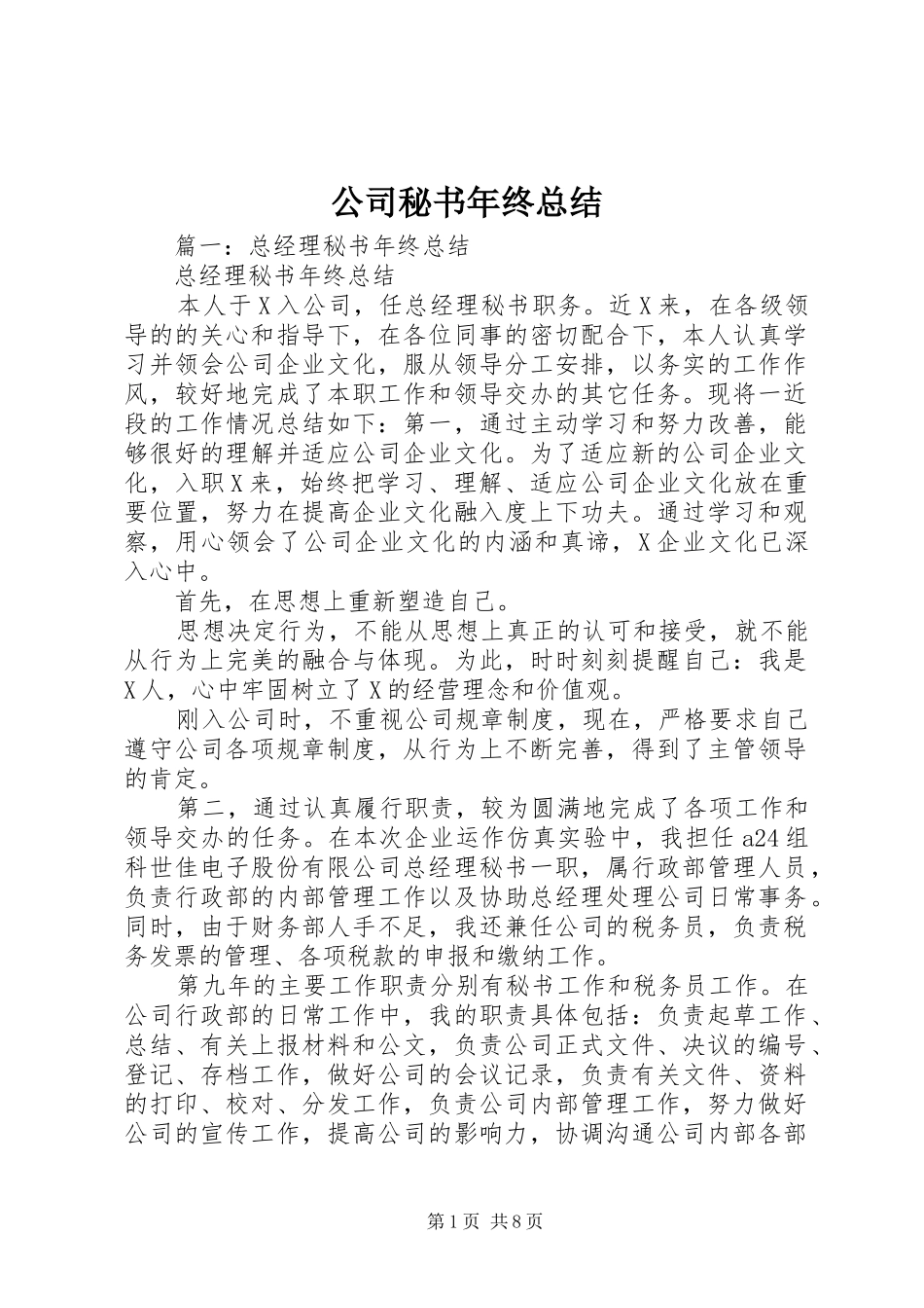 公司秘书年终总结 _第1页