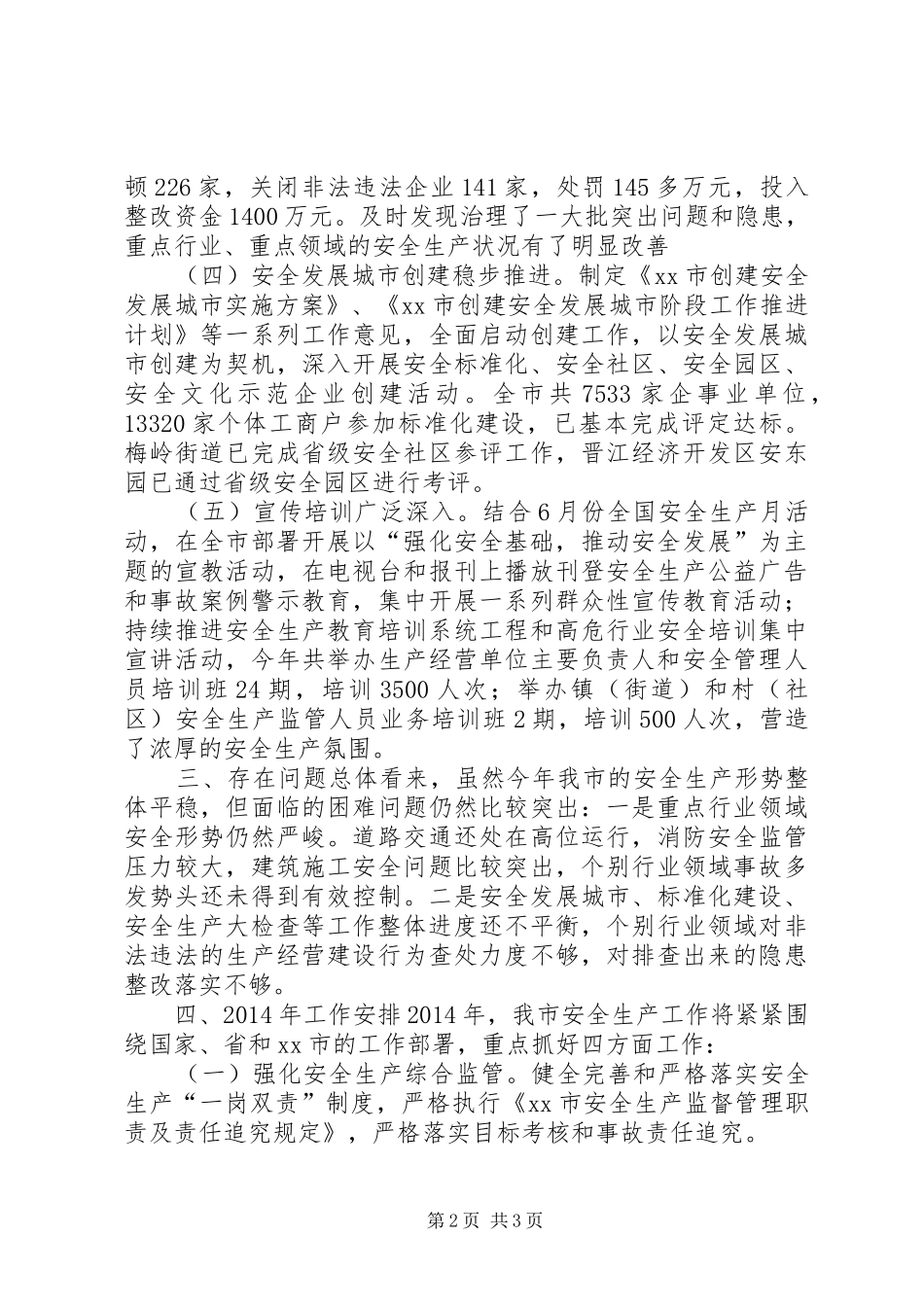 安监局年度安全生产工作总结 _第2页