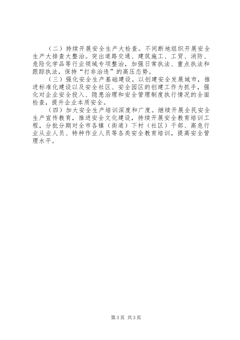 安监局年度安全生产工作总结 _第3页