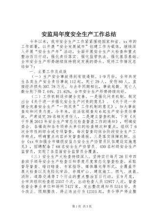 安监局年度安全生产工作总结 
