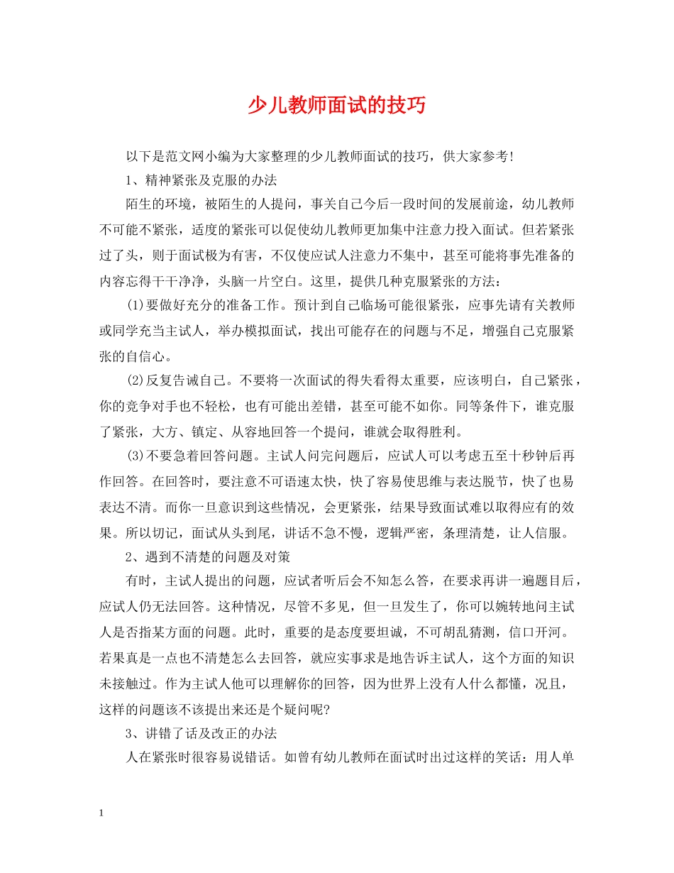 少儿教师面试的技巧 _第1页
