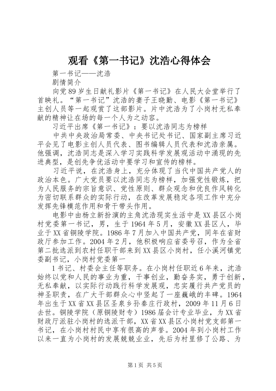 观看《第一书记》沈浩体会心得_第1页