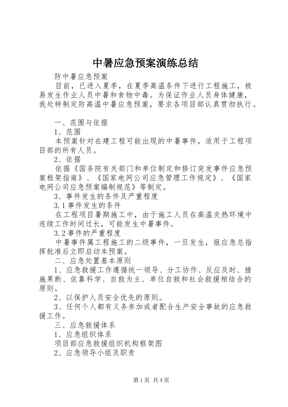 中暑应急预案演练总结 _第1页