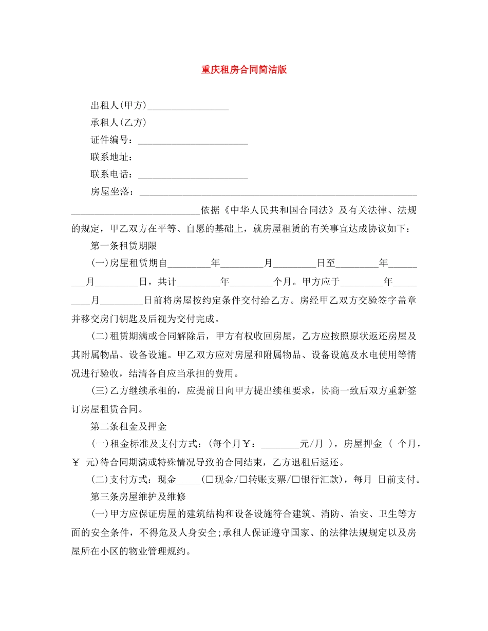 重庆租房合同简洁版 _第1页