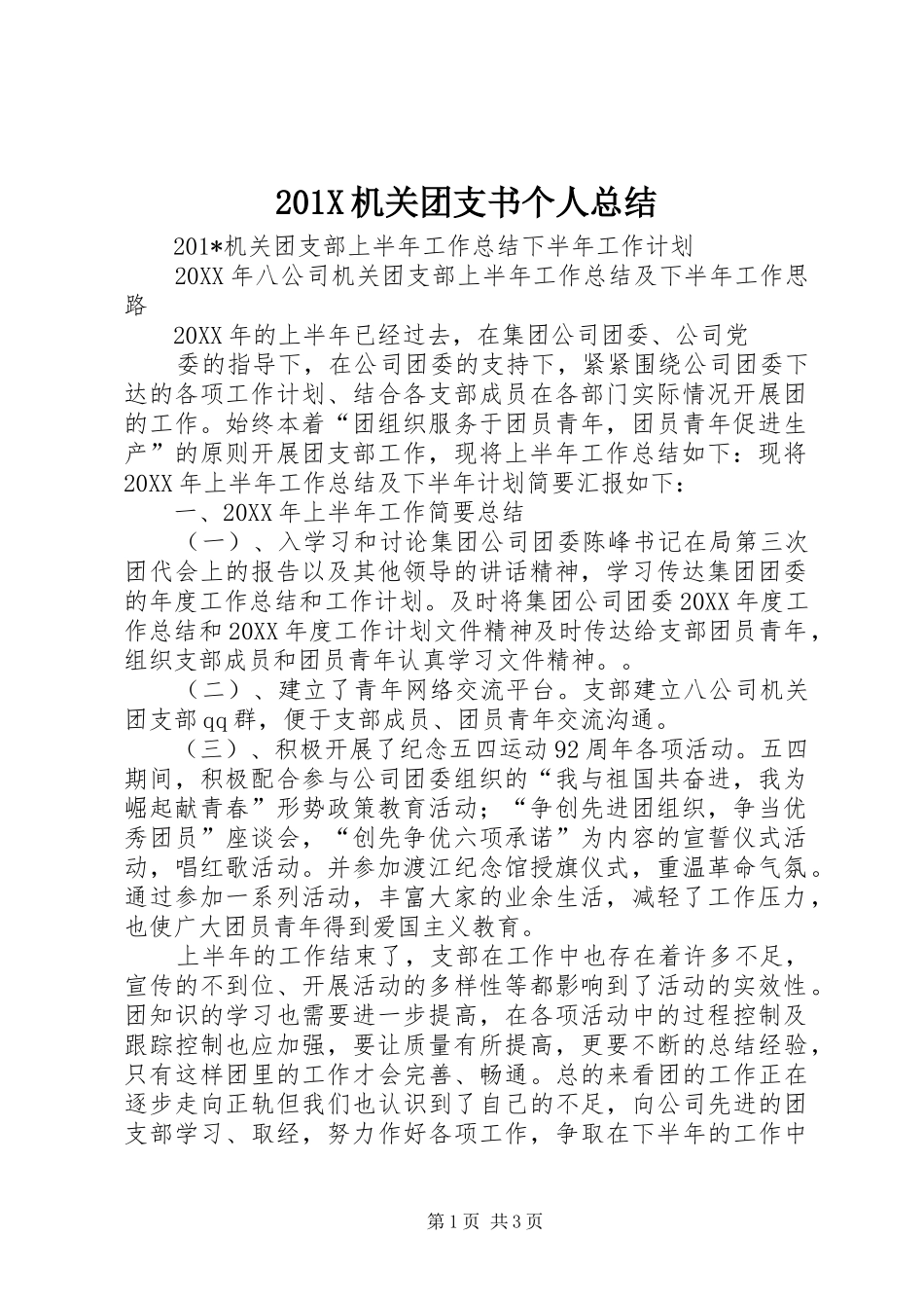202X机关团支书个人总结_第1页