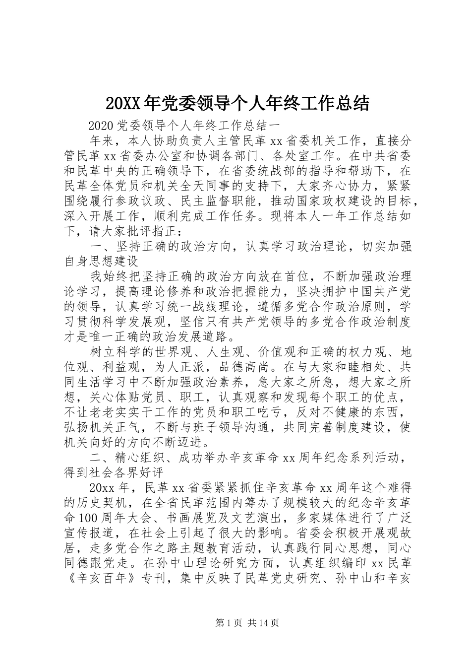 20XX年党委领导个人年终工作总结_第1页