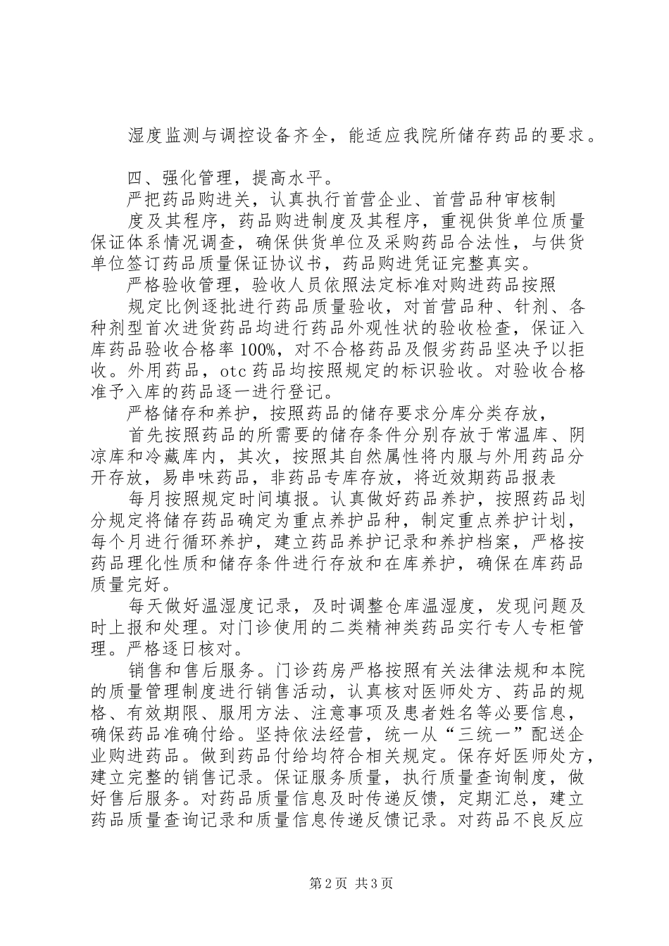 创建“规范化药房”工作总结 _第2页
