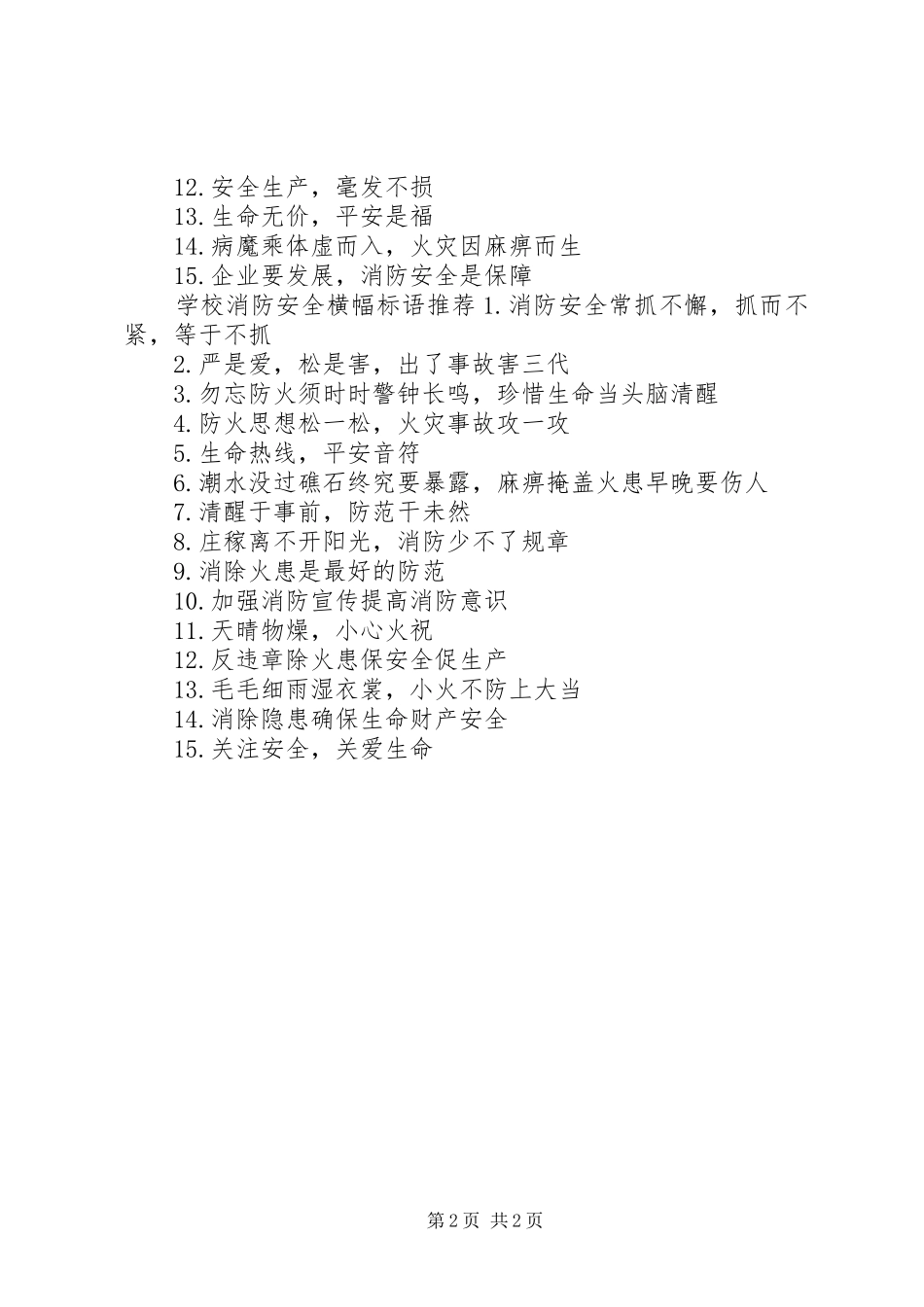 学校消防安全横幅标语_第2页