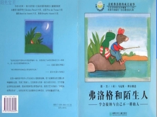 弗洛格和陌生人