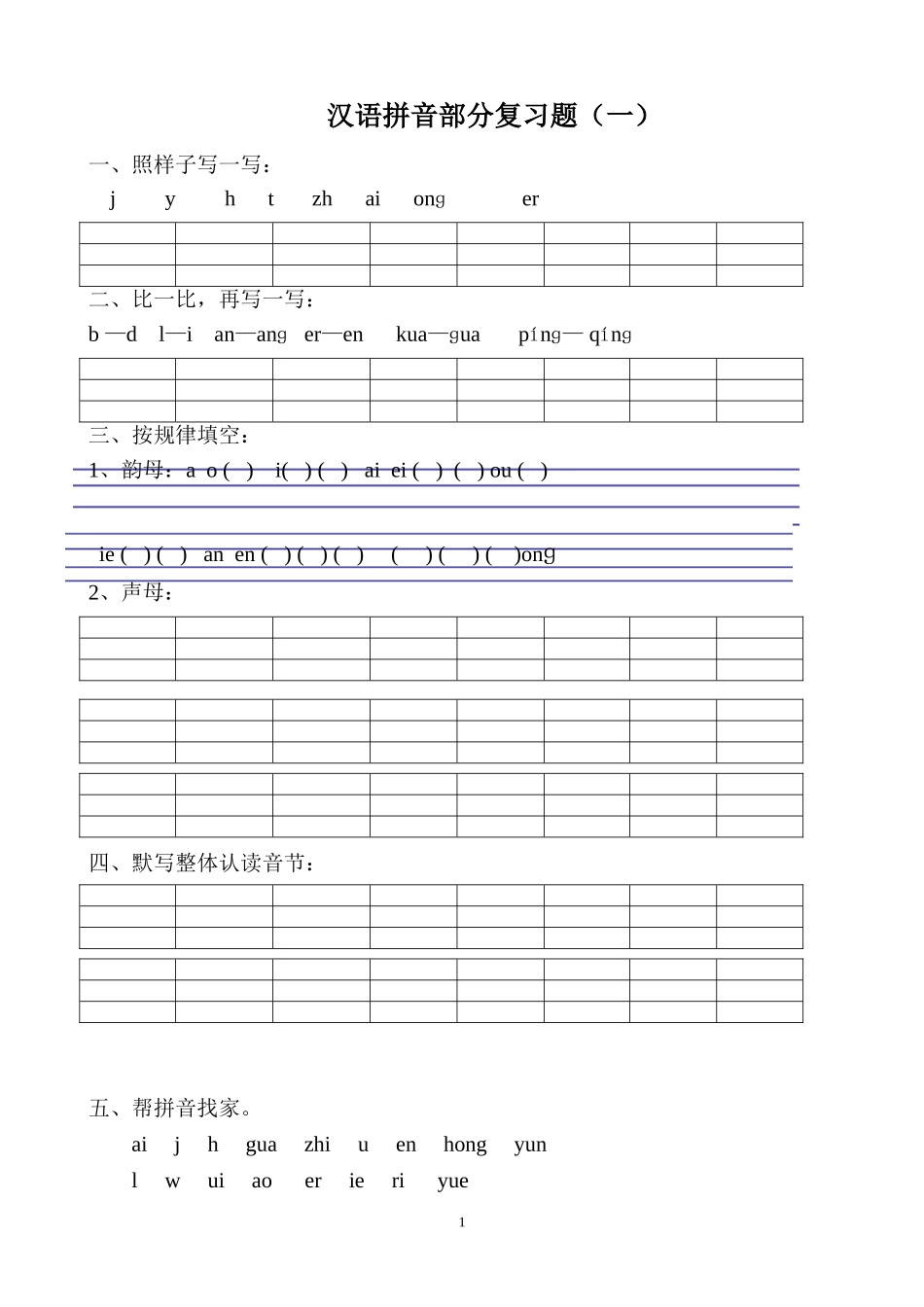 汉语拼音复习题_第1页