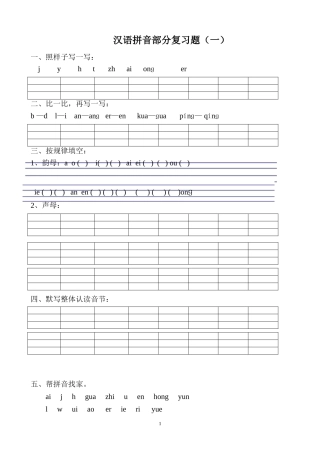 汉语拼音复习题