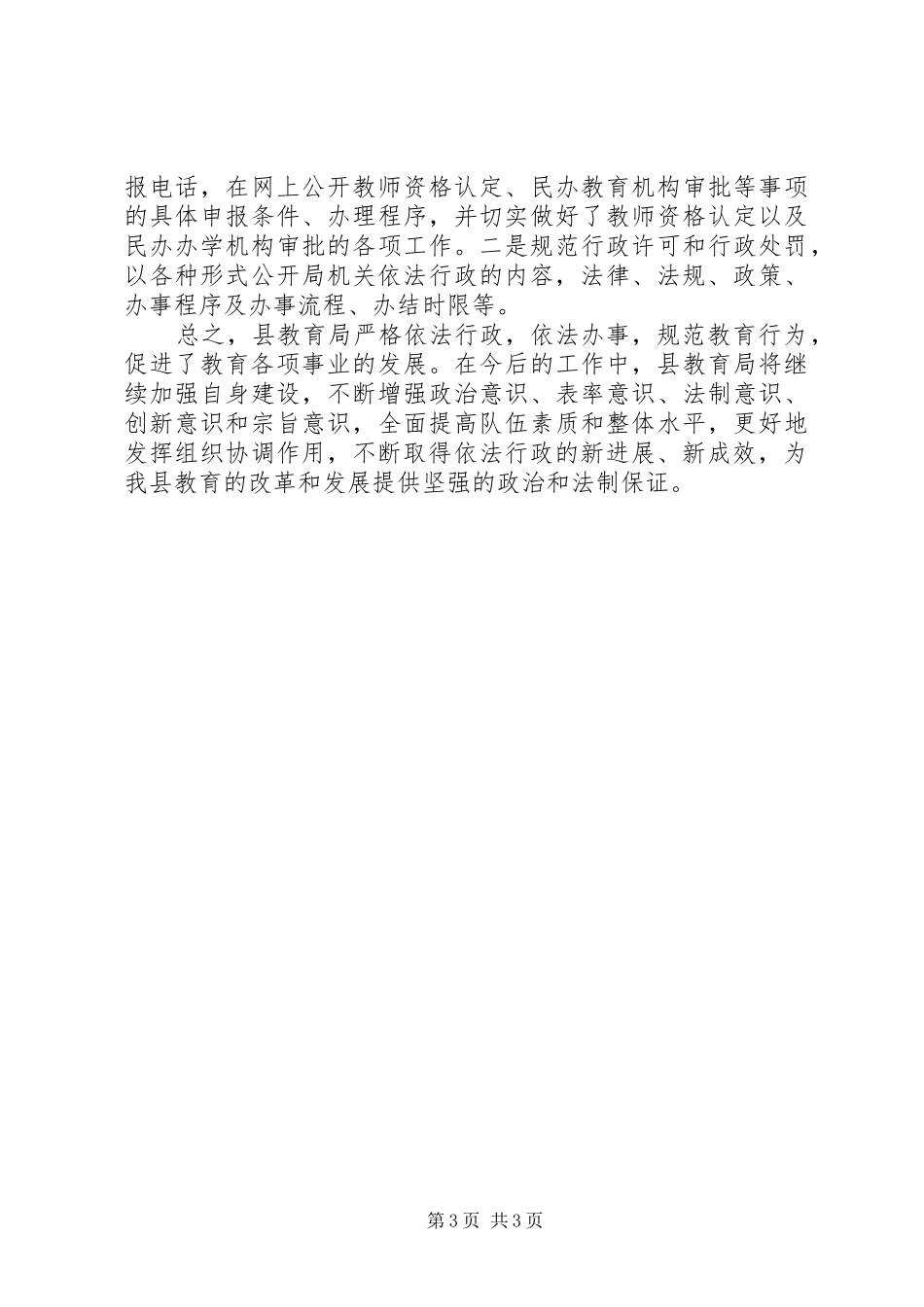 XX年度教育局依法行政工作总结范文 _第3页