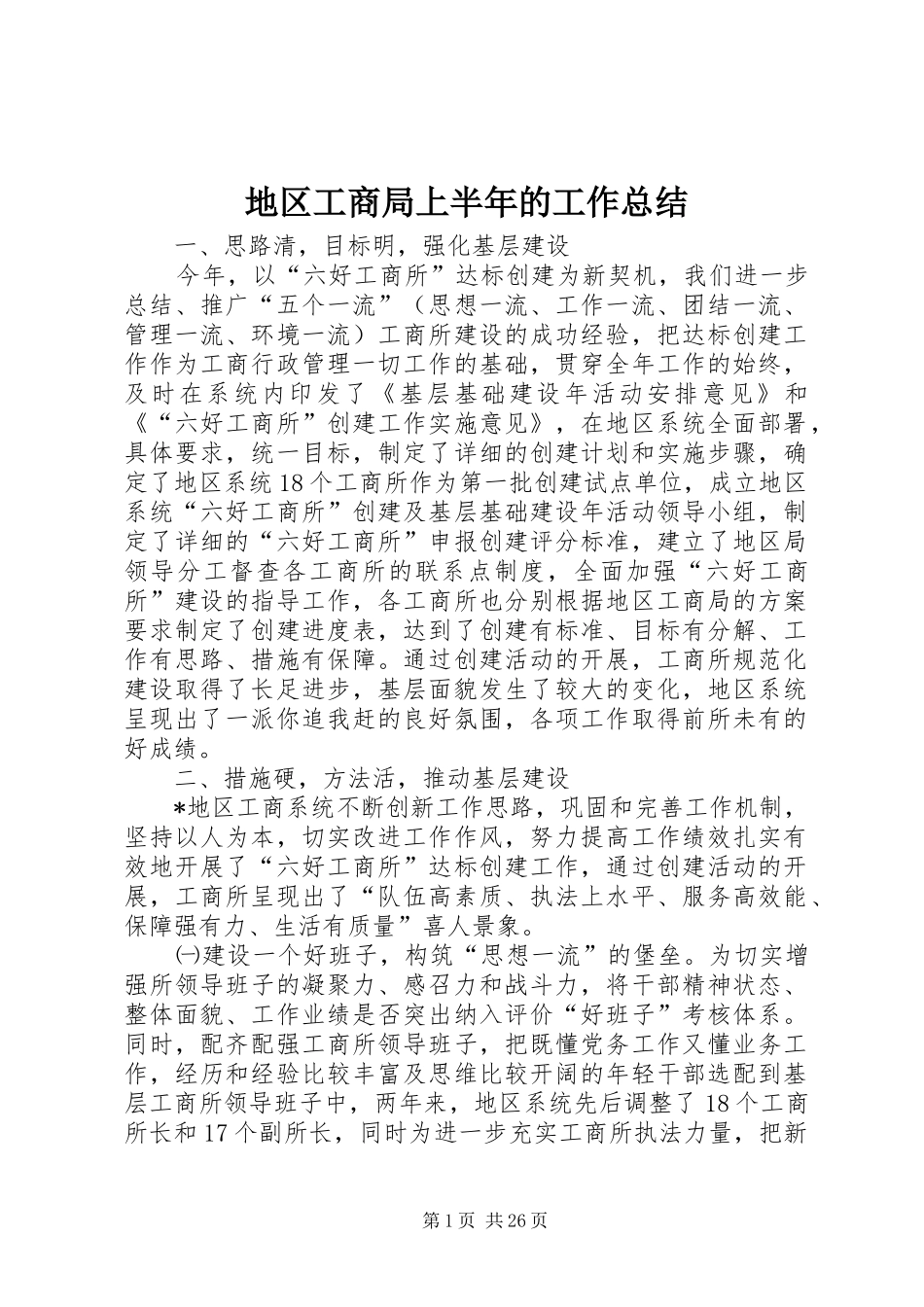 地区工商局上半年的工作总结 _第1页