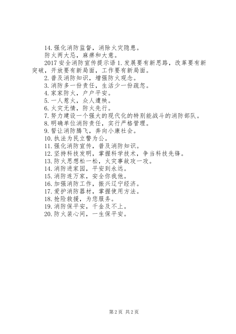 20XX年安全消防宣传标语_第2页