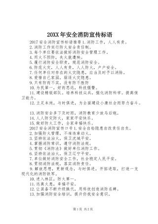 20XX年安全消防宣传标语