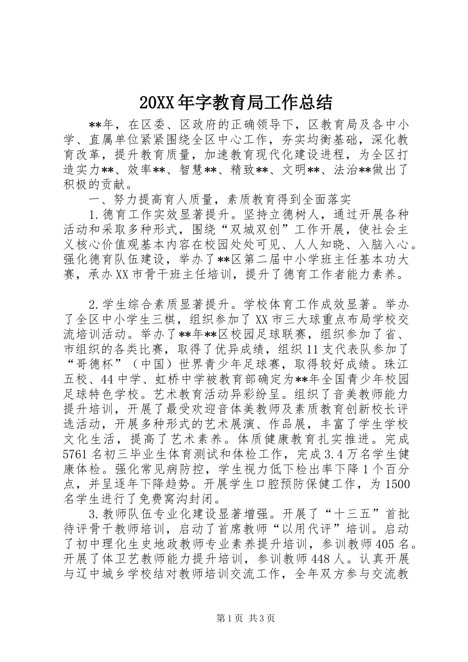 20XX年字教育局工作总结_第1页