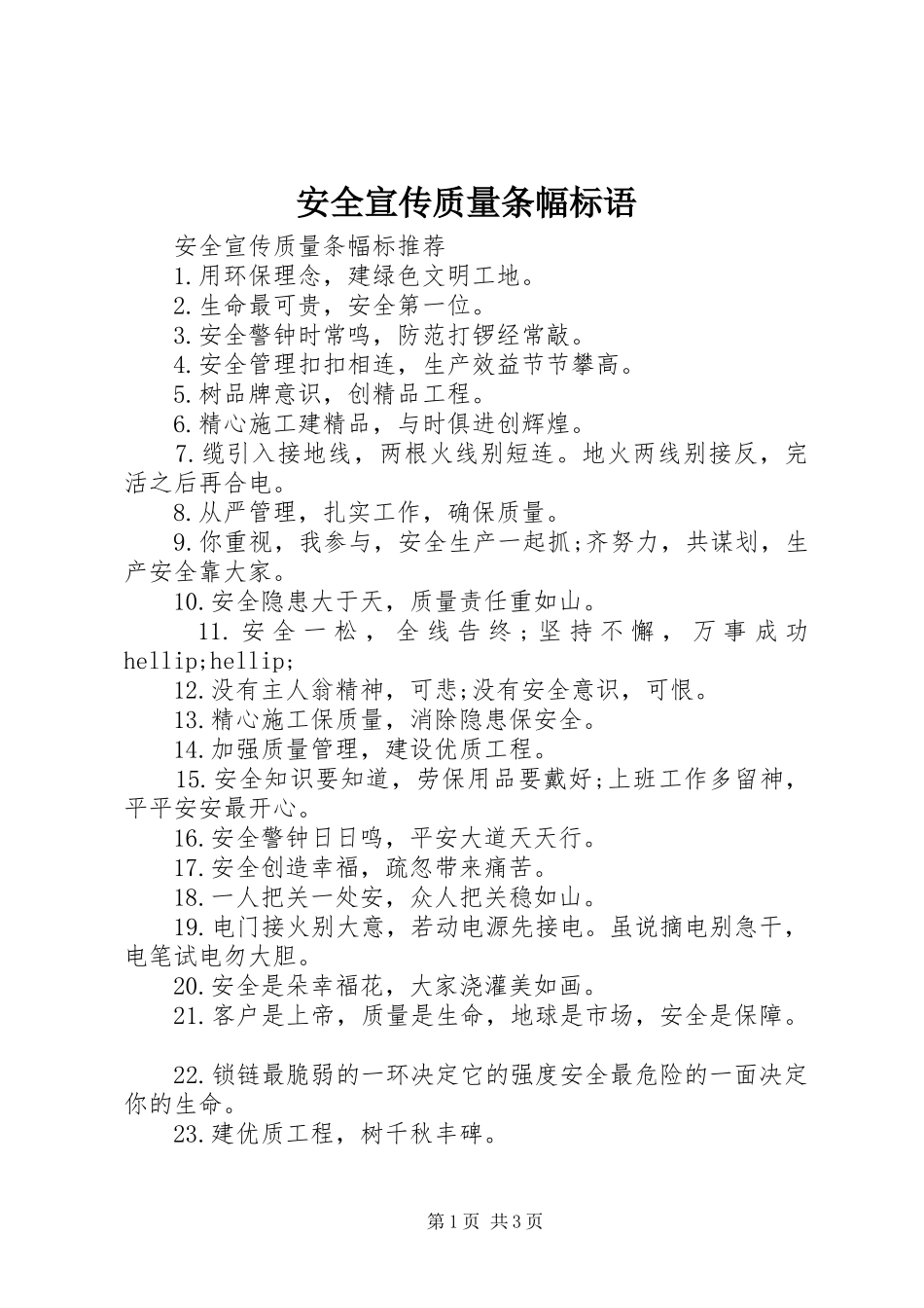 安全宣传质量条幅标语_第1页