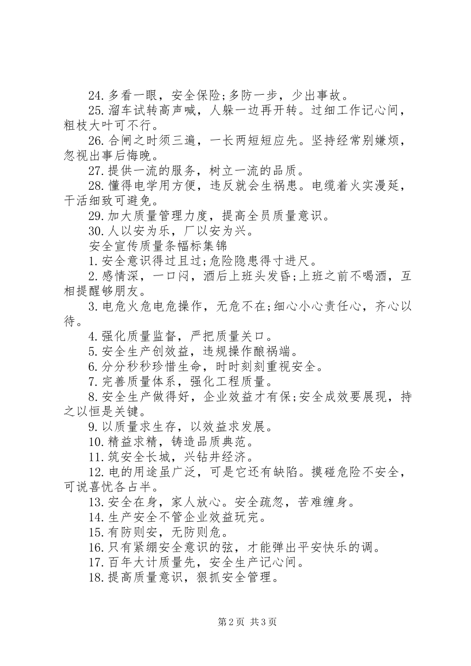 安全宣传质量条幅标语_第2页